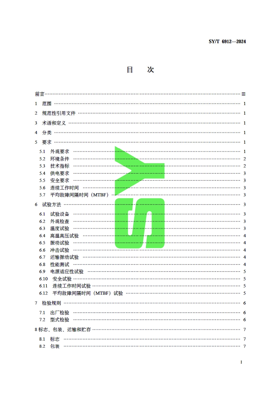 SY_T 6912-2024 阵列侧向测井仪.pdf_第3页