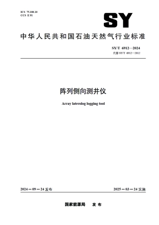 SY_T 6912-2024 阵列侧向测井仪.pdf