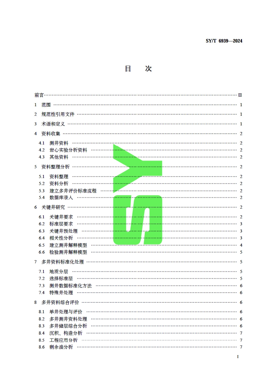 SY_T 6939-2024 多井测井综合评价方法.pdf_第3页