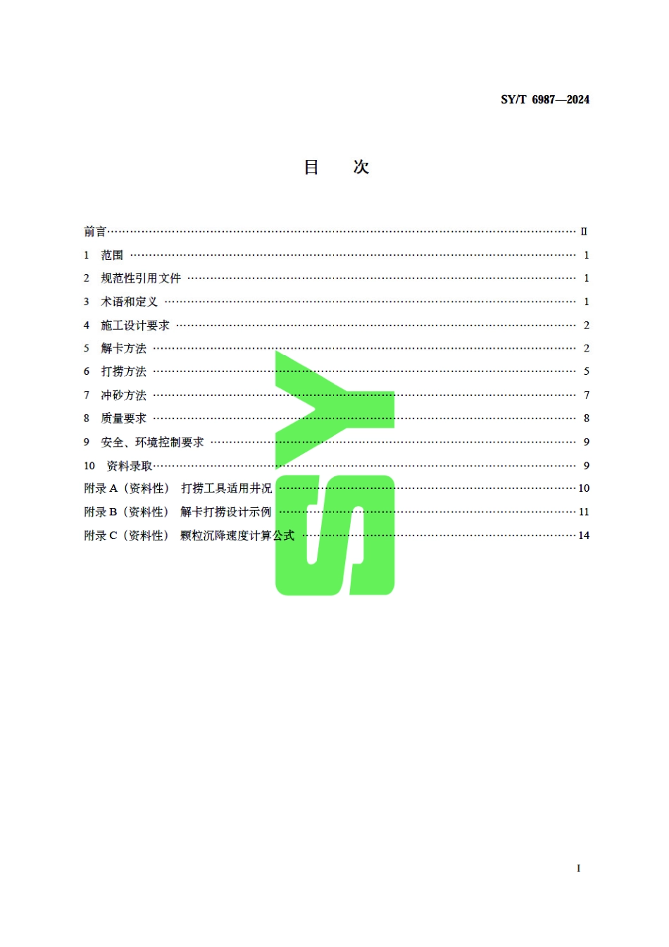 SY_T 6987-2024 水平井解卡打捞及冲砂方法.pdf_第3页