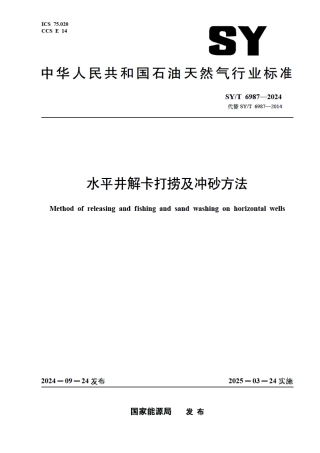 SY_T 6987-2024 水平井解卡打捞及冲砂方法.pdf
