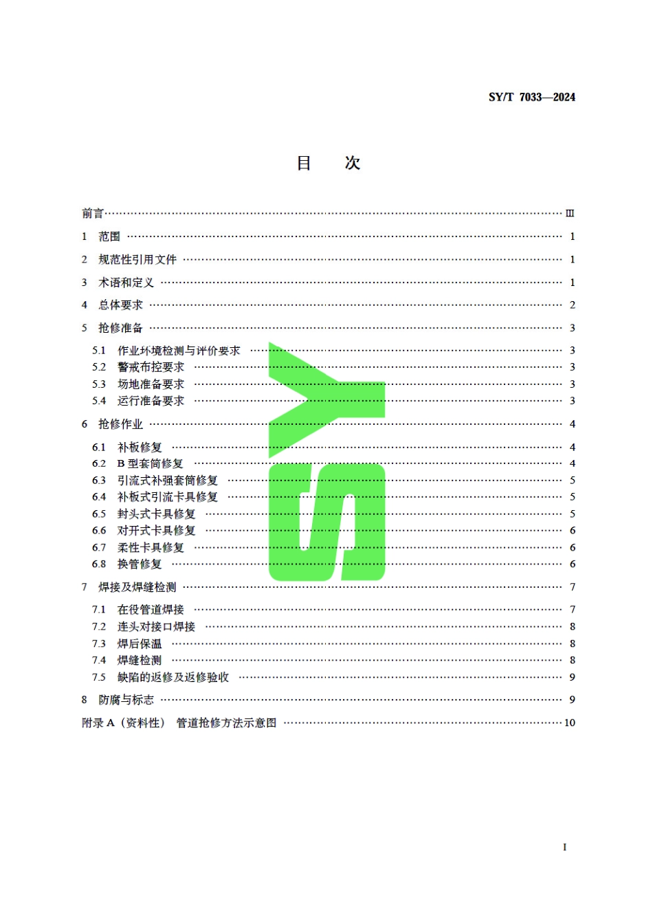 SY_T 7033-2024 钢质油气管道失效抢修技术规范.pdf_第3页