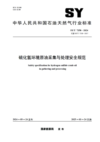 SY_T 7358-2024 硫化氢环境原油采集与处理安全规范.pdf