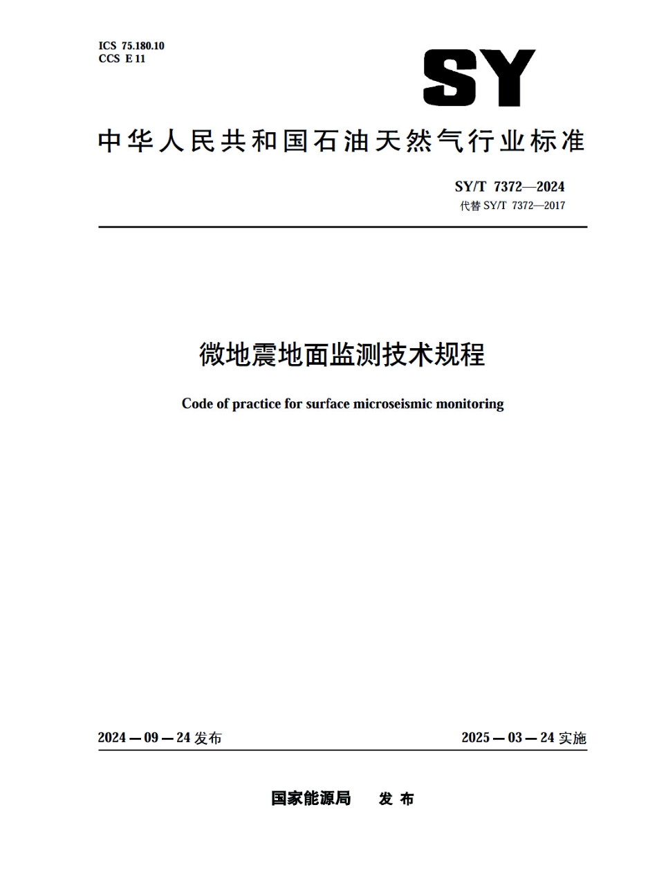 SY_T 7372-2024 微地震地面监测技术规程.pdf_第1页