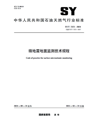 SY_T 7372-2024 微地震地面监测技术规程.pdf