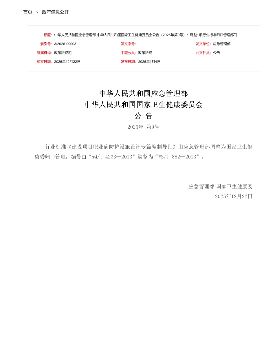 WS_T 882-2013 AQ_T 4233-2013 建设项目职业病防护设施设计专篇编制导则.pdf_第1页