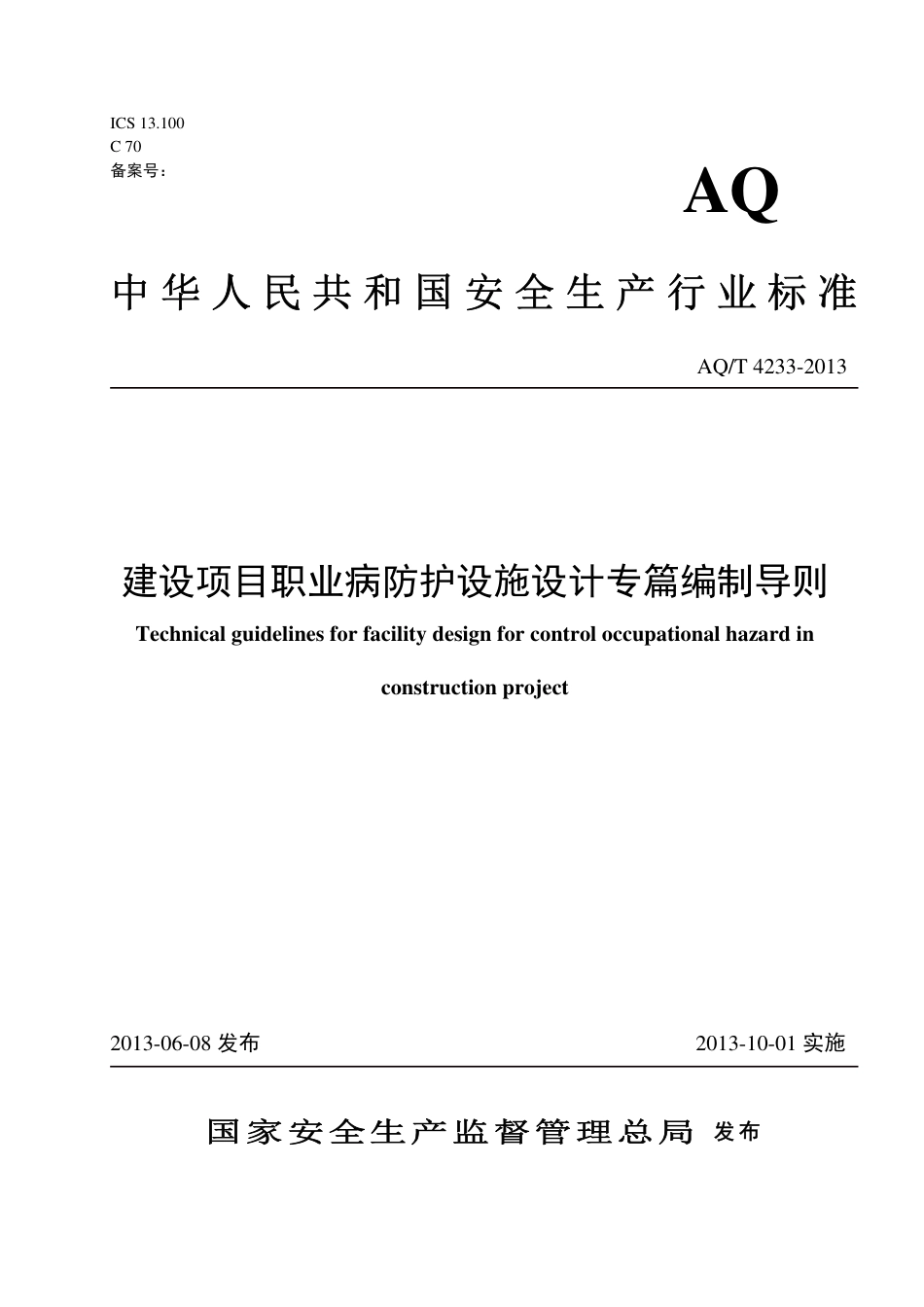 WS_T 882-2013 AQ_T 4233-2013 建设项目职业病防护设施设计专篇编制导则.pdf_第2页