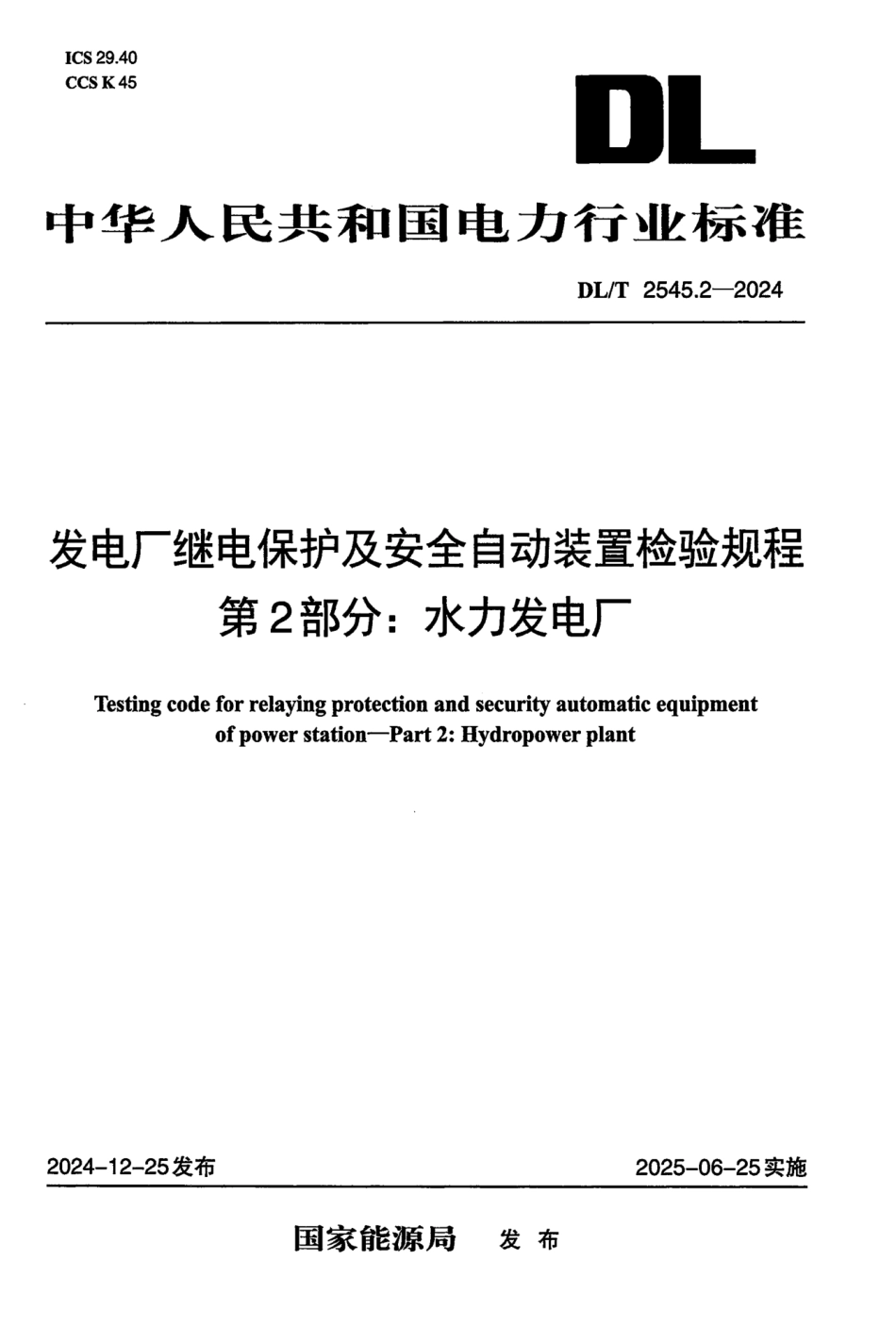 DL_T 2545.2-2024 发电厂继电保护及安全自动装置检验规程 第2部分：水力发电厂.pdf_第1页