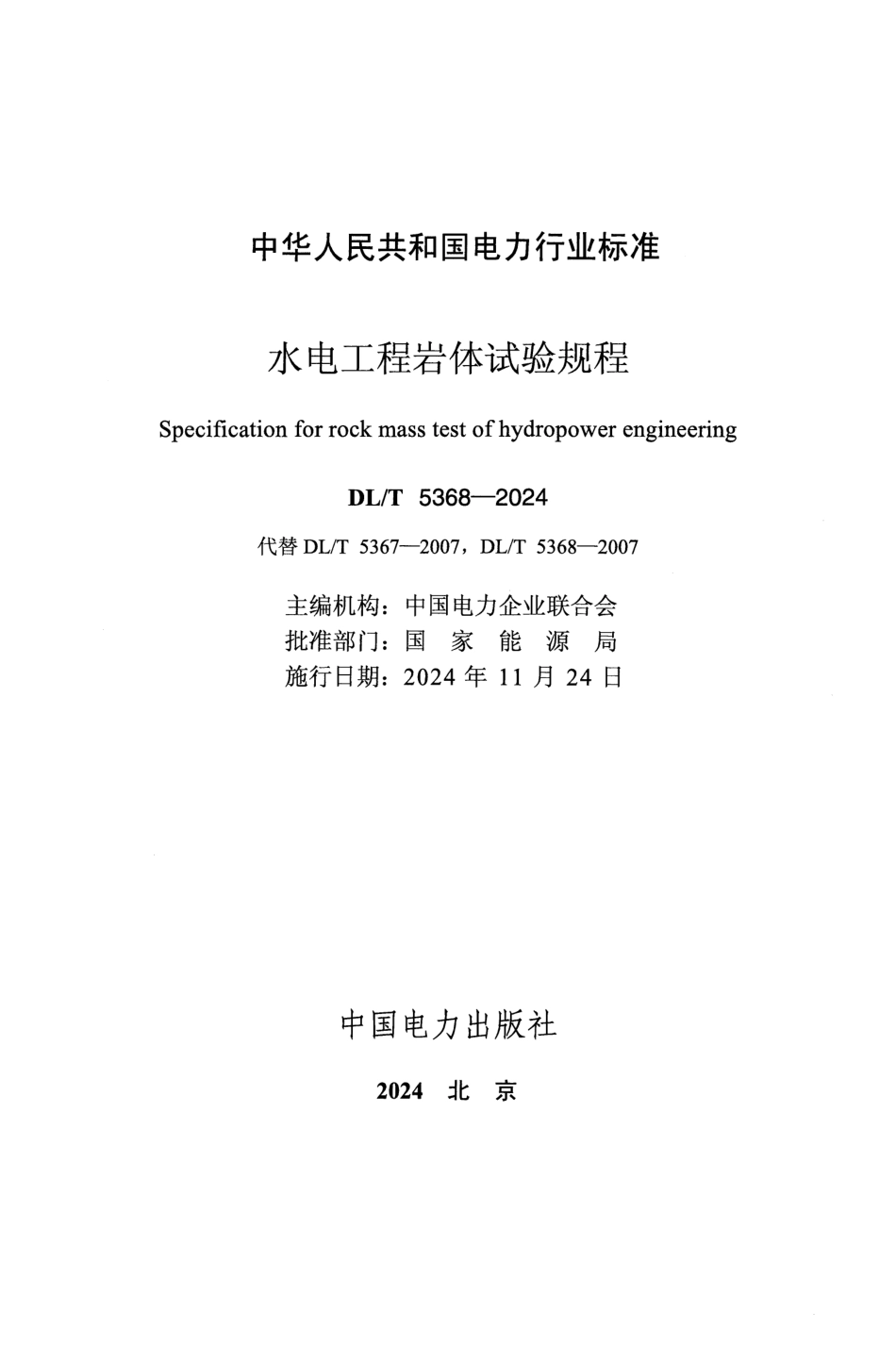 DL_T 5368-2024 水电工程岩体试验规程.pdf_第2页