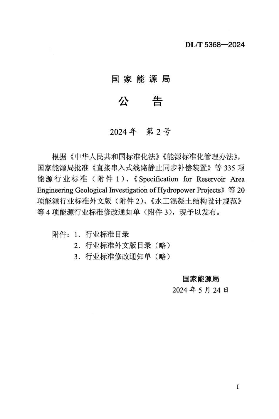 DL_T 5368-2024 水电工程岩体试验规程.pdf_第3页