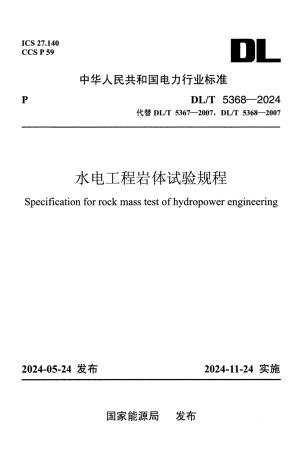 DL_T 5368-2024 水电工程岩体试验规程.pdf