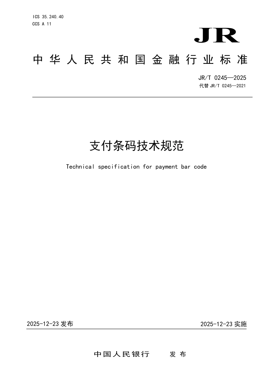 JR_T 0245-2025 支付条码技术规范.pdf_第1页