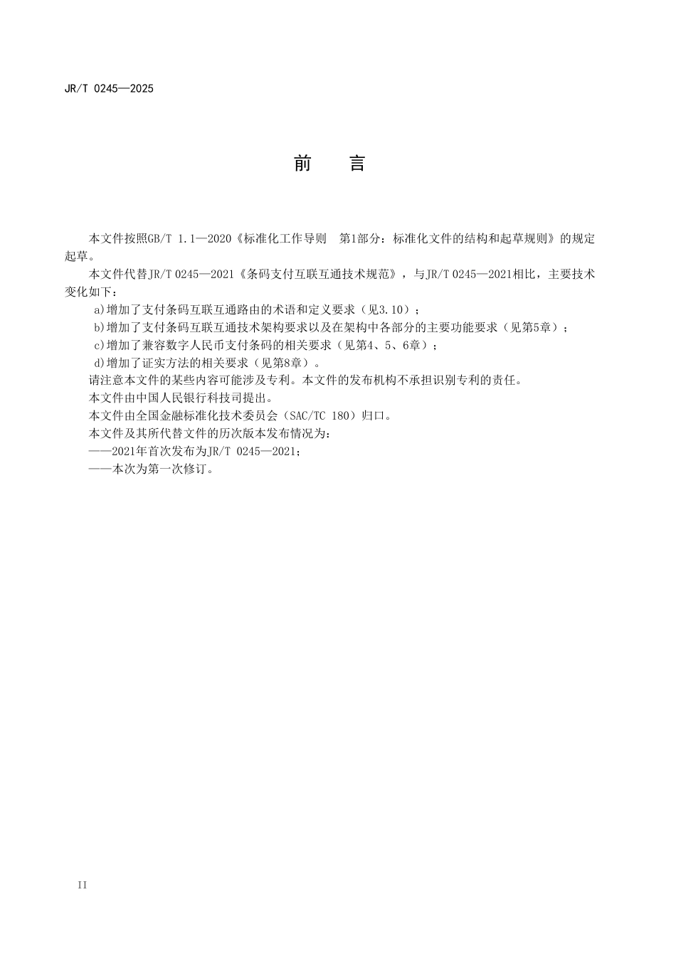 JR_T 0245-2025 支付条码技术规范.pdf_第3页