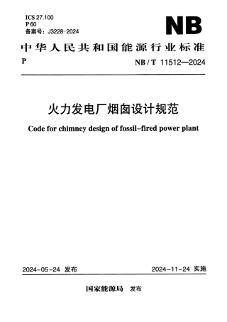 NB∕T 11512-2024 火力发电厂烟囱设计规范.pdf