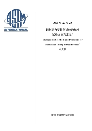 ASTM A370-23 中文版.pdf