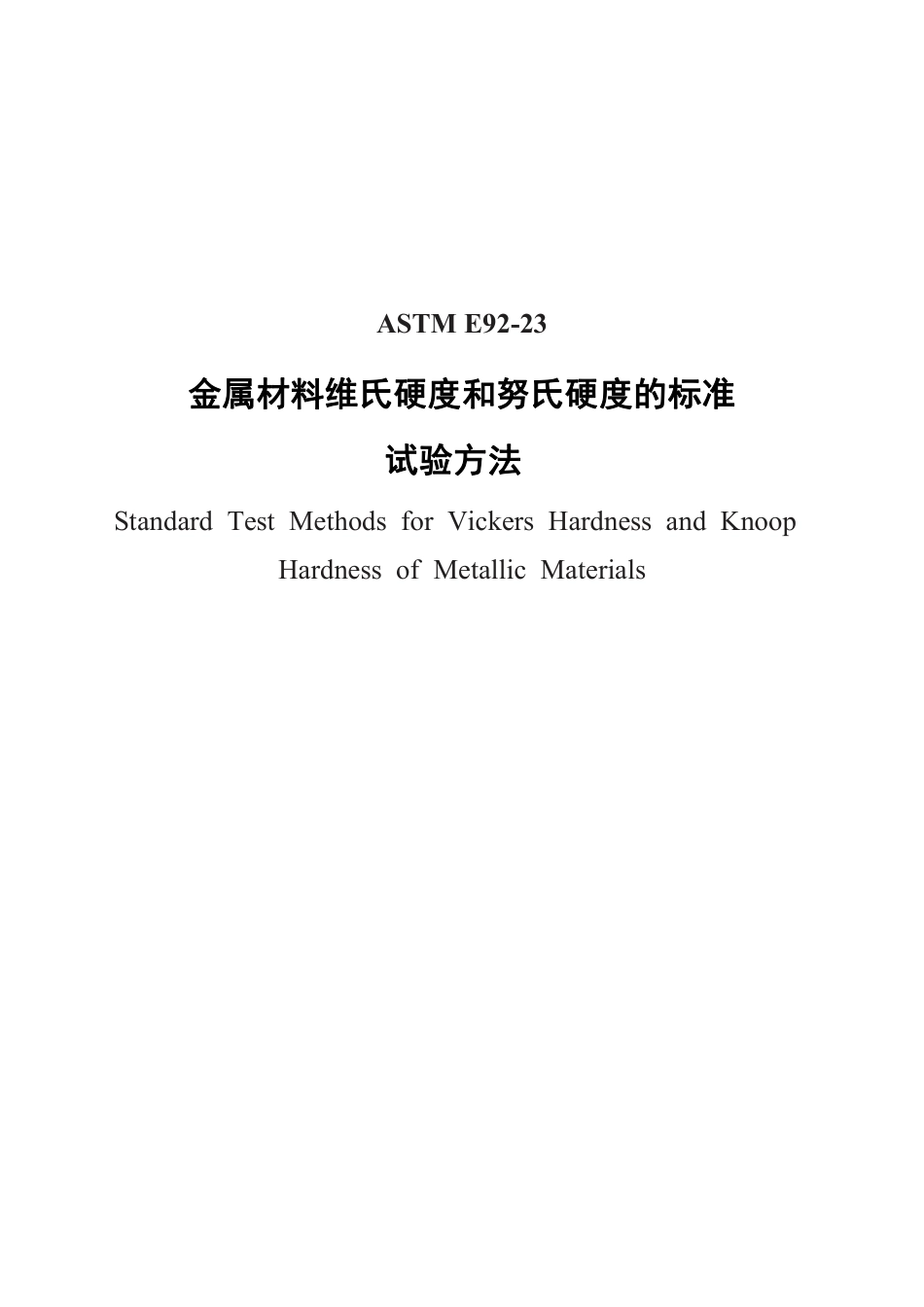 ASTM E92-2023中文版.pdf_第1页