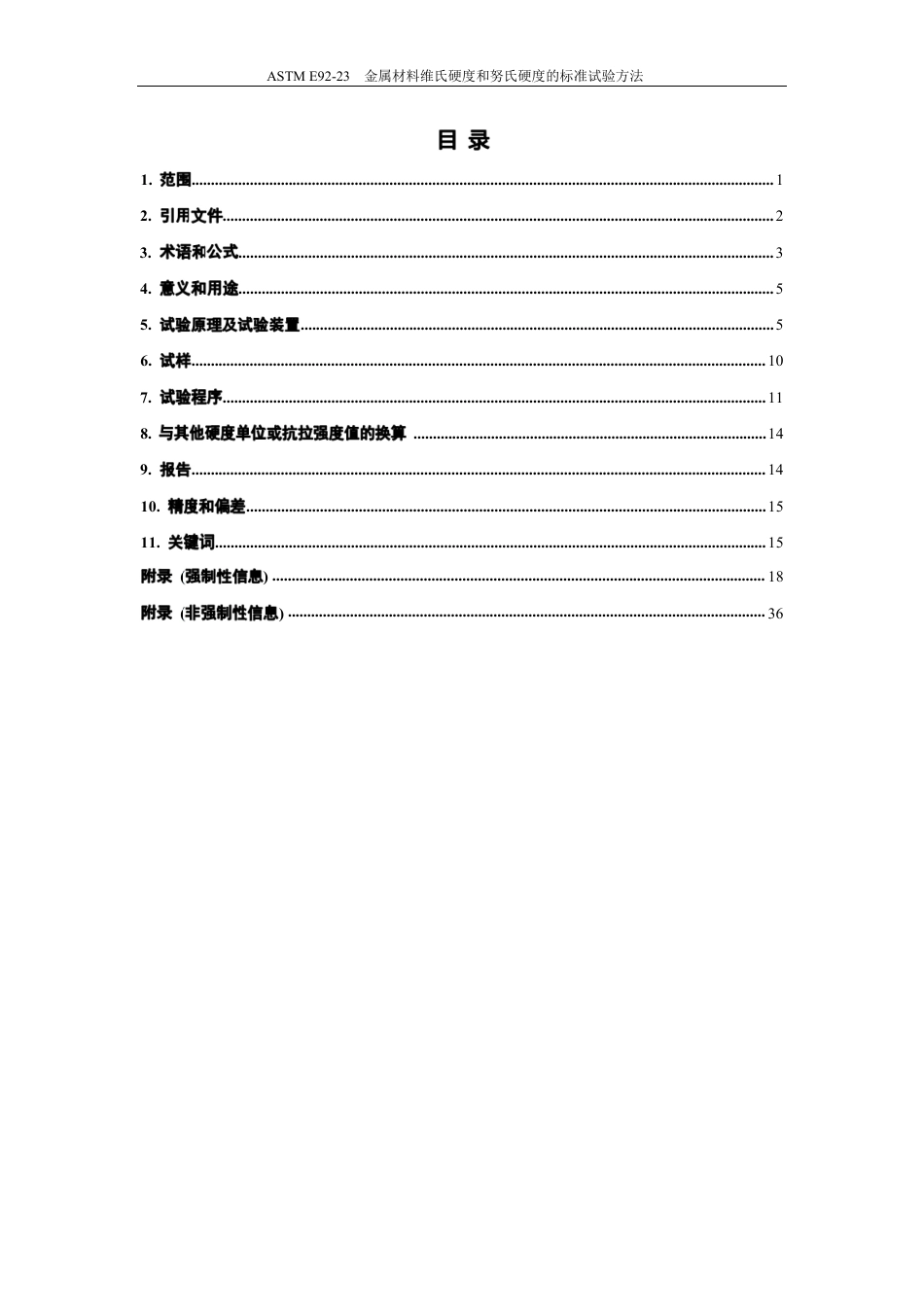 ASTM E92-2023中文版.pdf_第2页