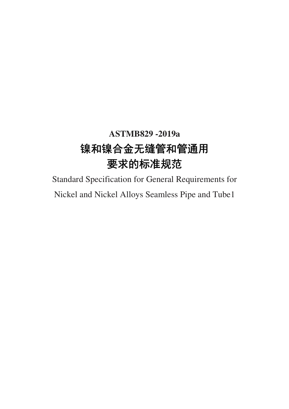 ASTM B829-2019a中文版.pdf_第1页