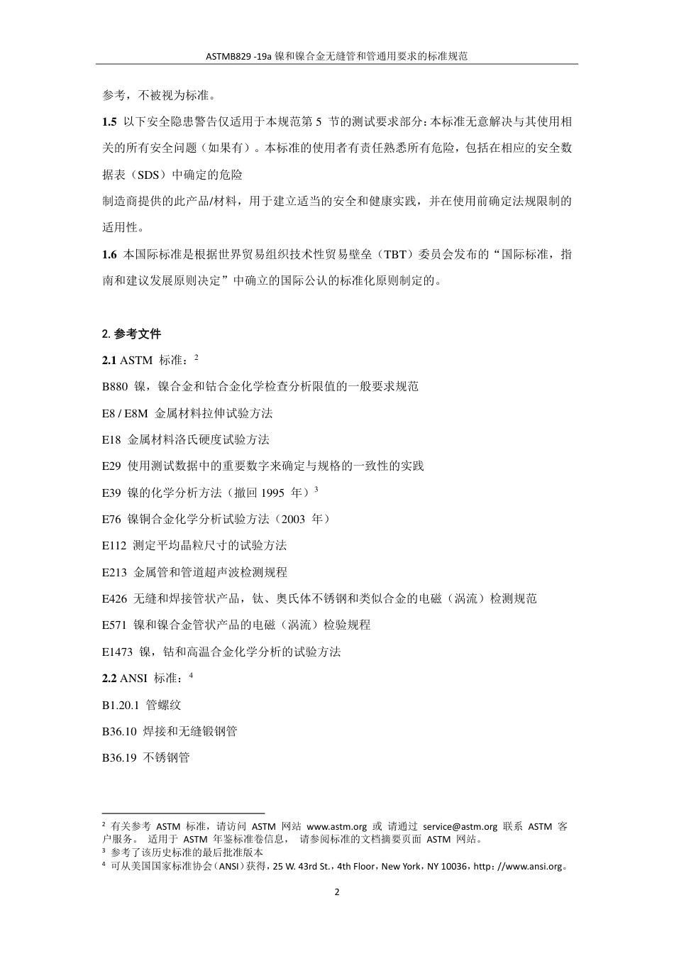 ASTM B829-2019a中文版.pdf_第3页