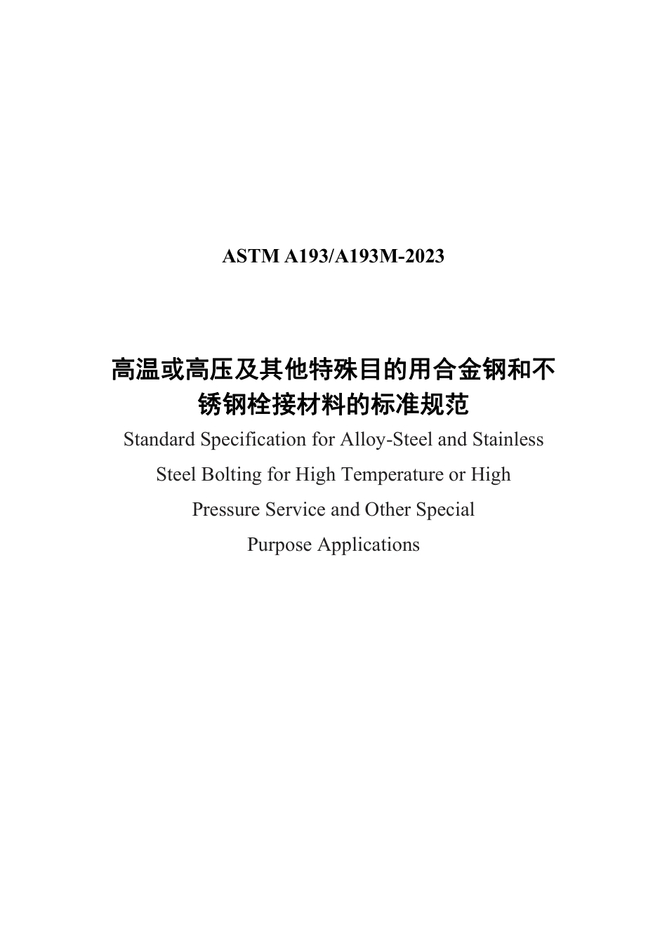 ASTM A193-2023中文版.pdf_第1页