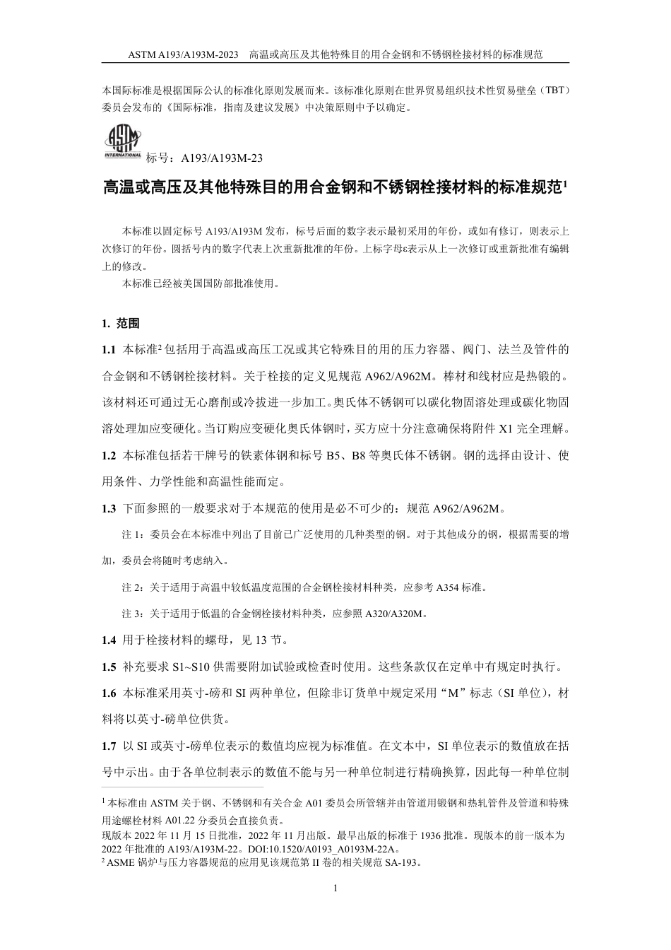 ASTM A193-2023中文版.pdf_第2页