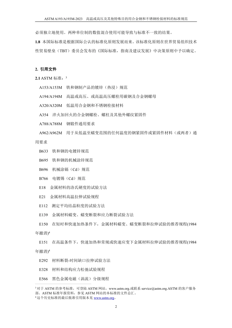 ASTM A193-2023中文版.pdf_第3页