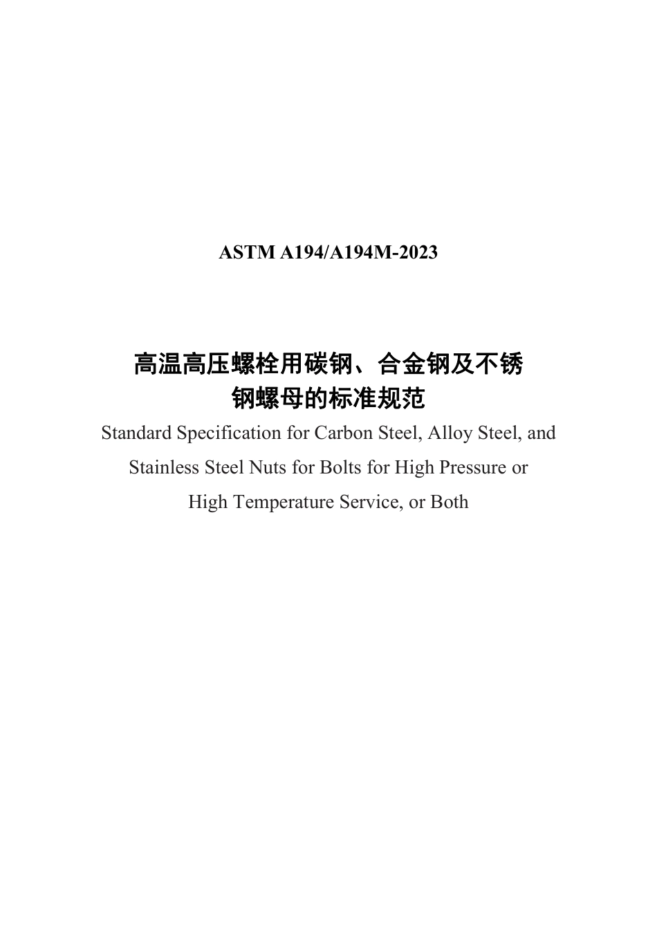 ASTM A194-2023中文版.pdf_第1页
