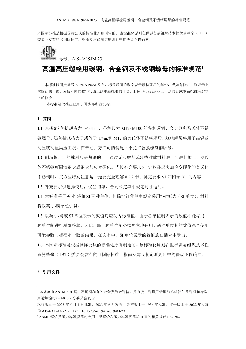 ASTM A194-2023中文版.pdf_第2页