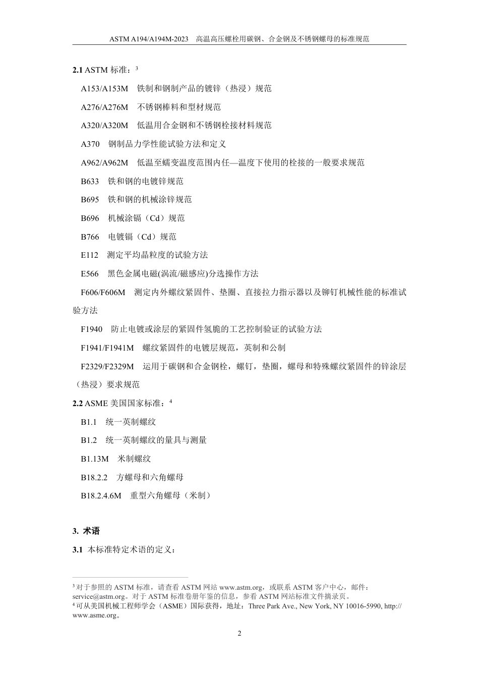 ASTM A194-2023中文版.pdf_第3页