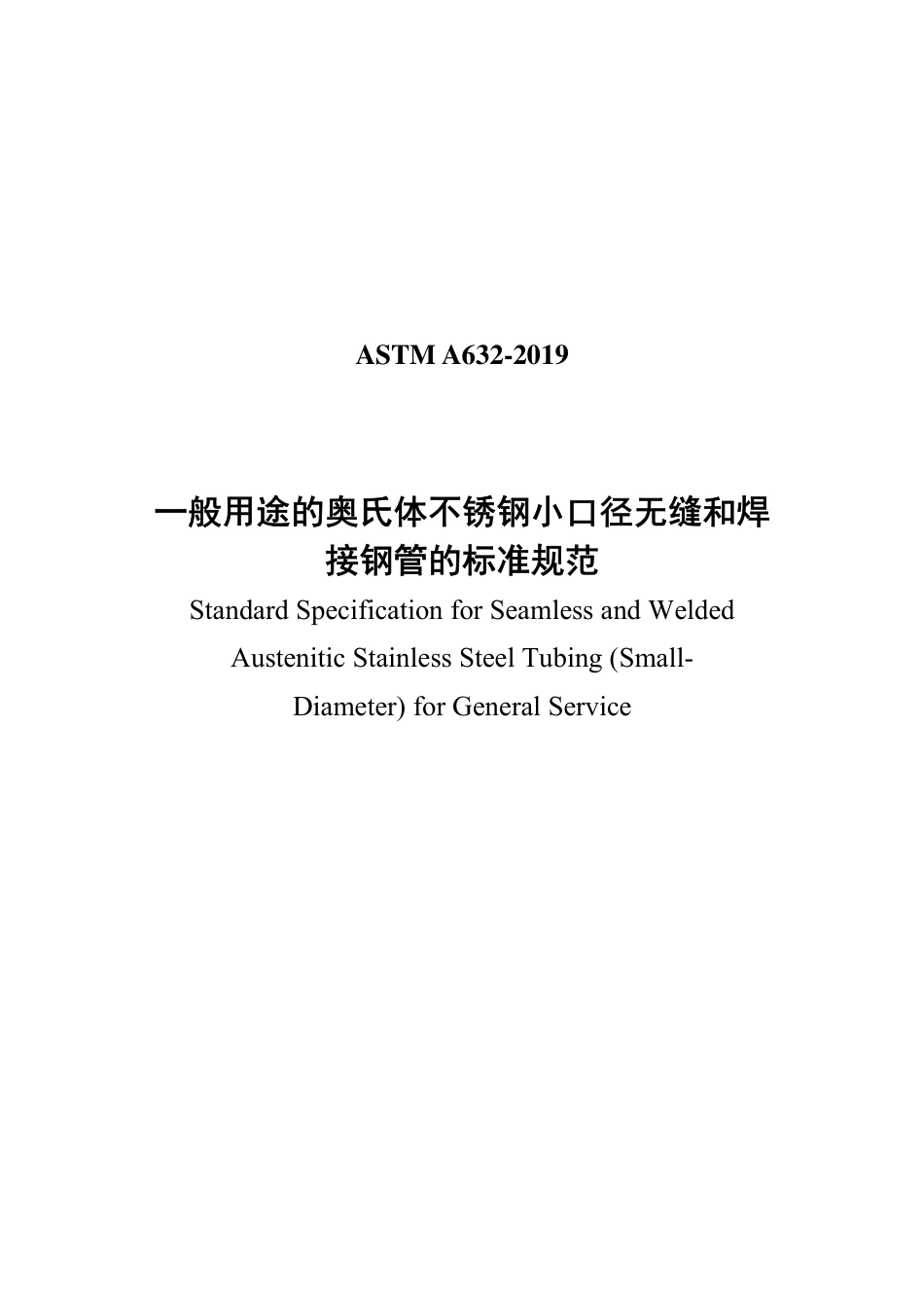 ASTM A632-2019中文版.pdf_第1页