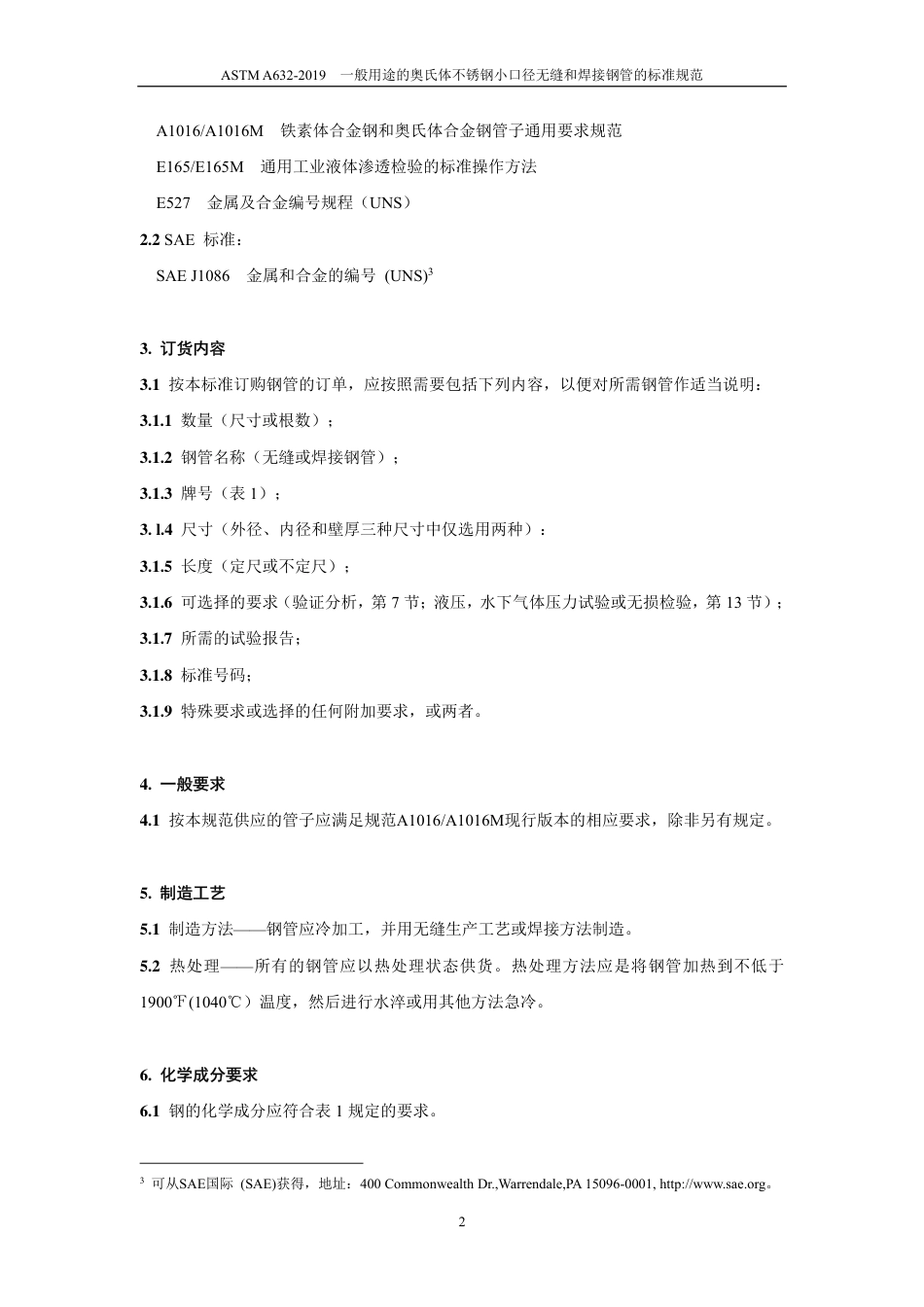 ASTM A632-2019中文版.pdf_第3页