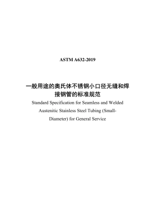 ASTM A632-2019中文版.pdf