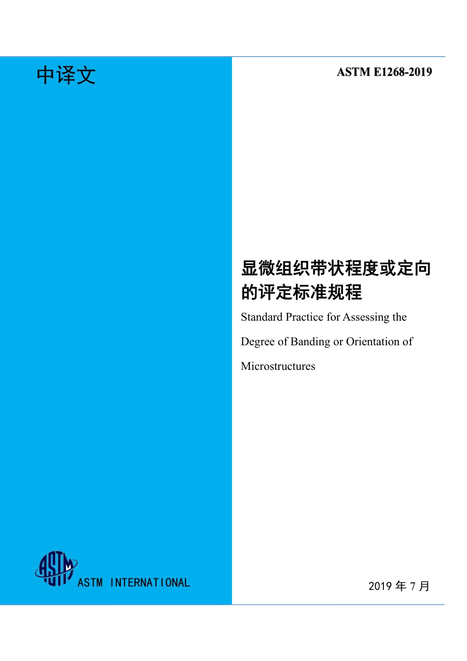 ASTM E1268-2019中文.pdf_第1页