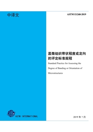 ASTM E1268-2019中文.pdf