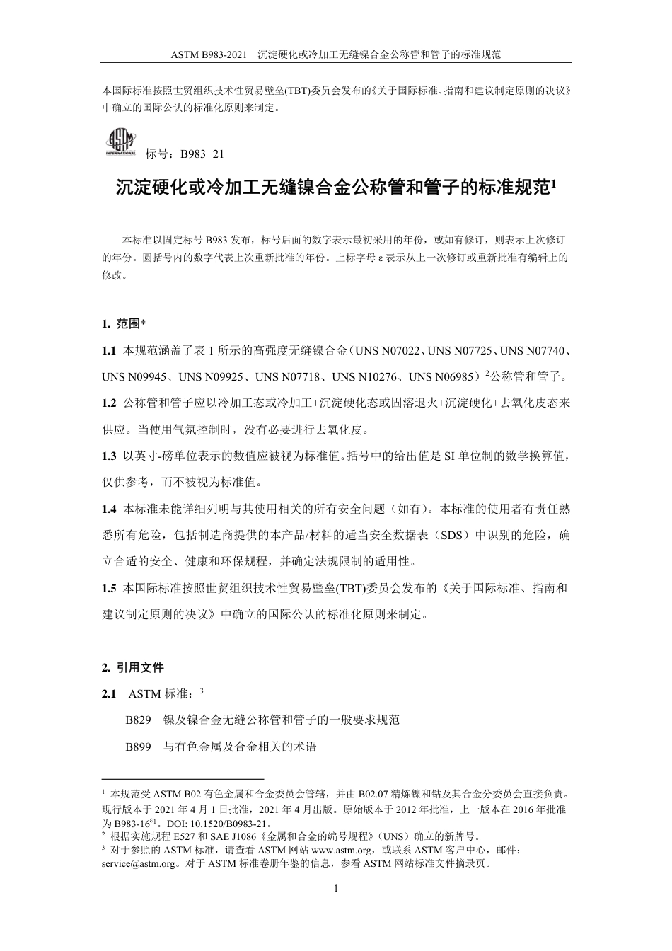 ASTM B983-2021中文版.pdf_第2页