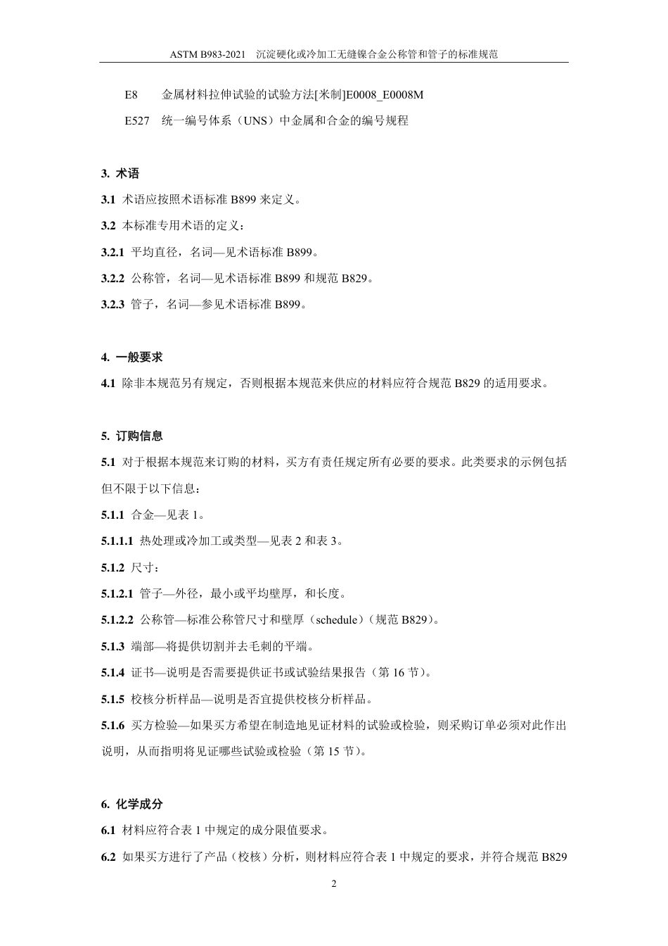 ASTM B983-2021中文版.pdf_第3页