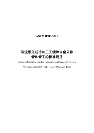 ASTM B983-2021中文版.pdf