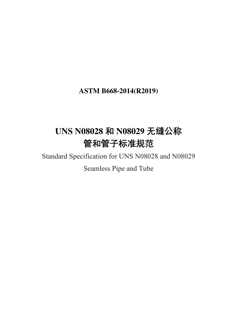 ASTM B668-2014(R2019)中文版.pdf_第1页