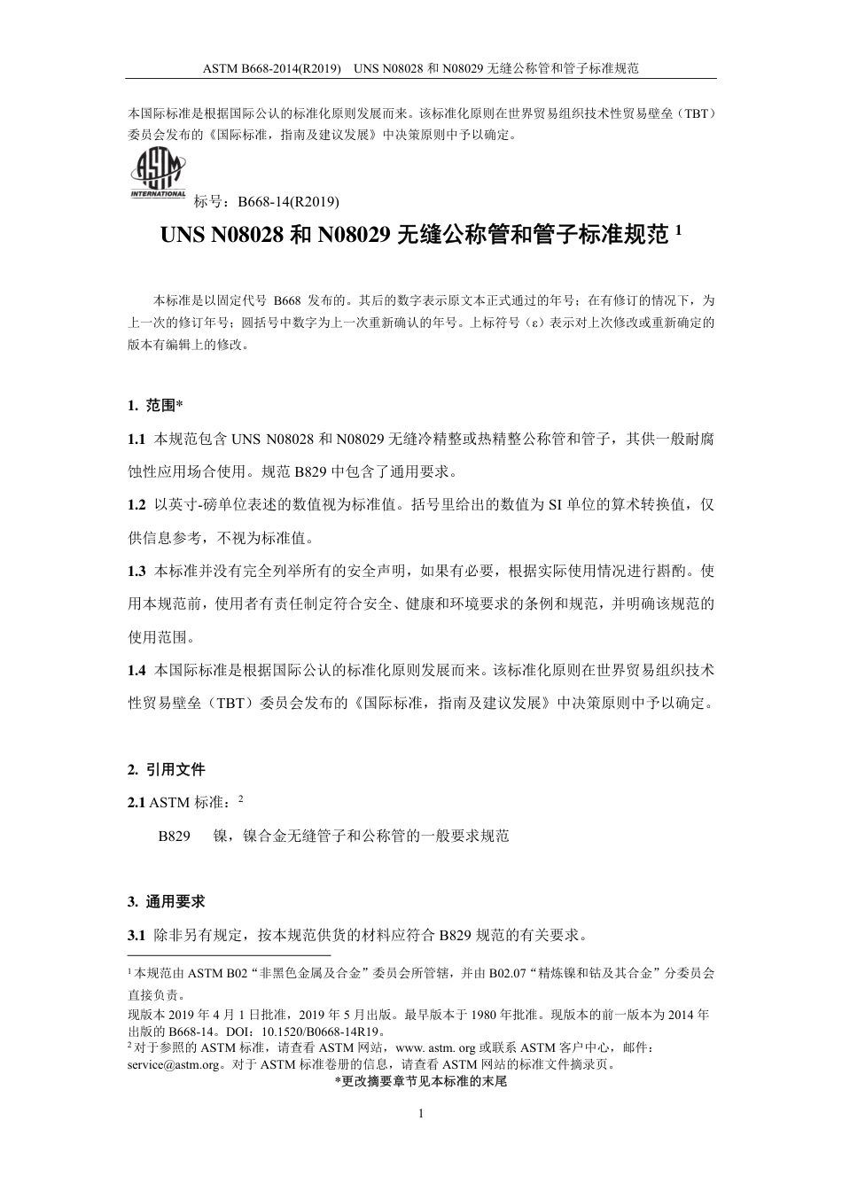 ASTM B668-2014(R2019)中文版.pdf_第2页