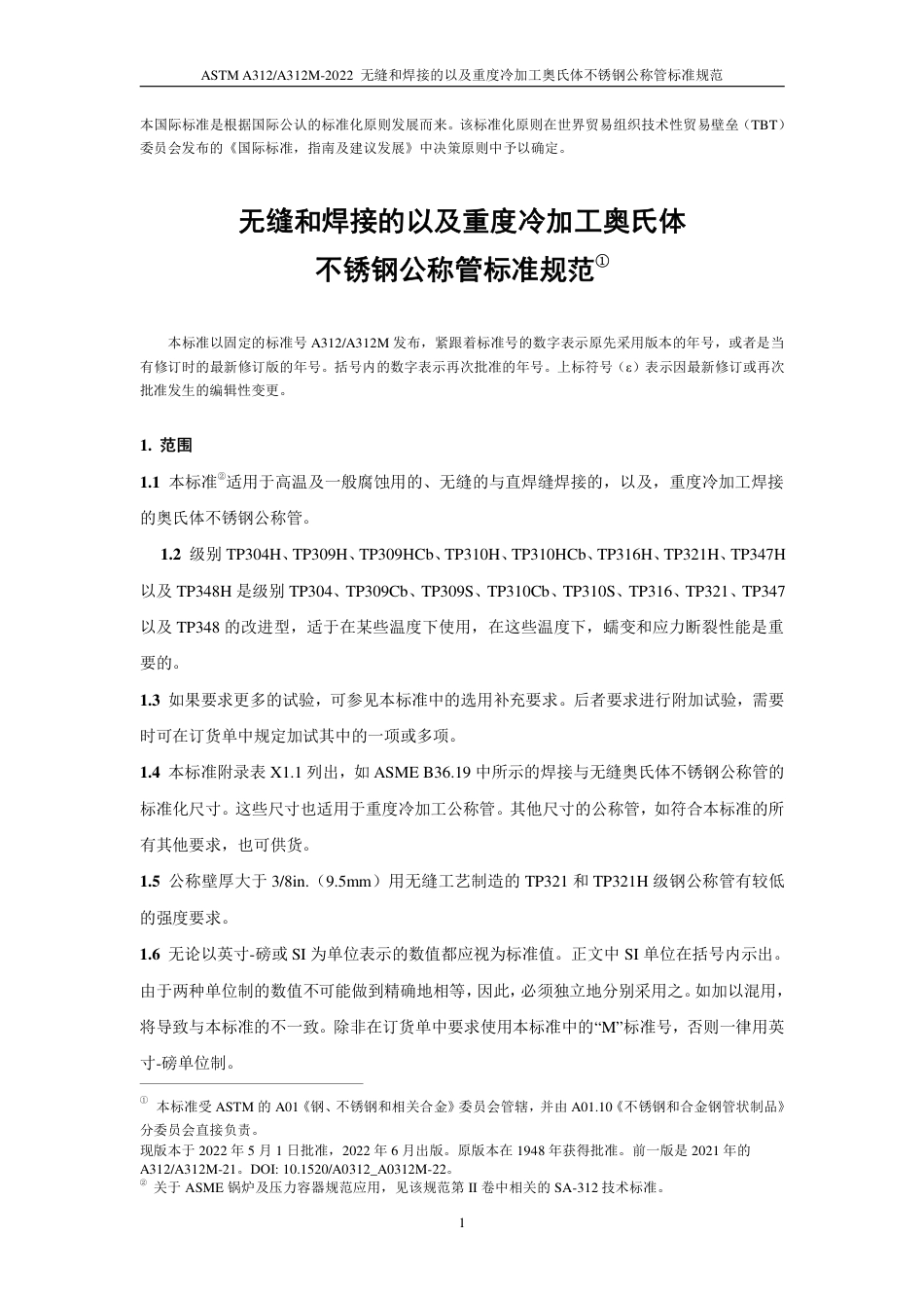 ASTM A312-2022（中文）.pdf_第3页
