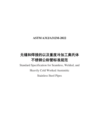 ASTM A312-2022（中文）.pdf