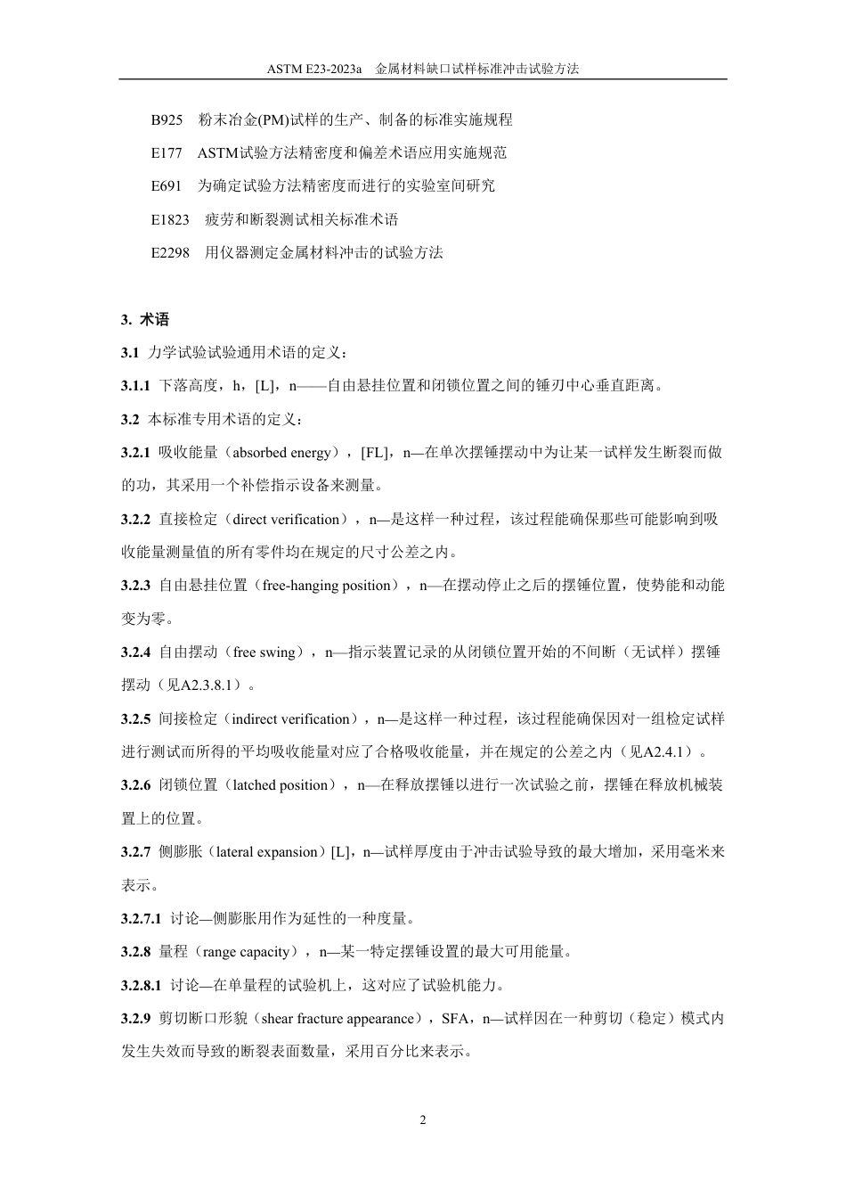 ASTM E23-2023a中文版.pdf_第3页