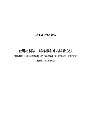 ASTM E23-2023a中文版.pdf