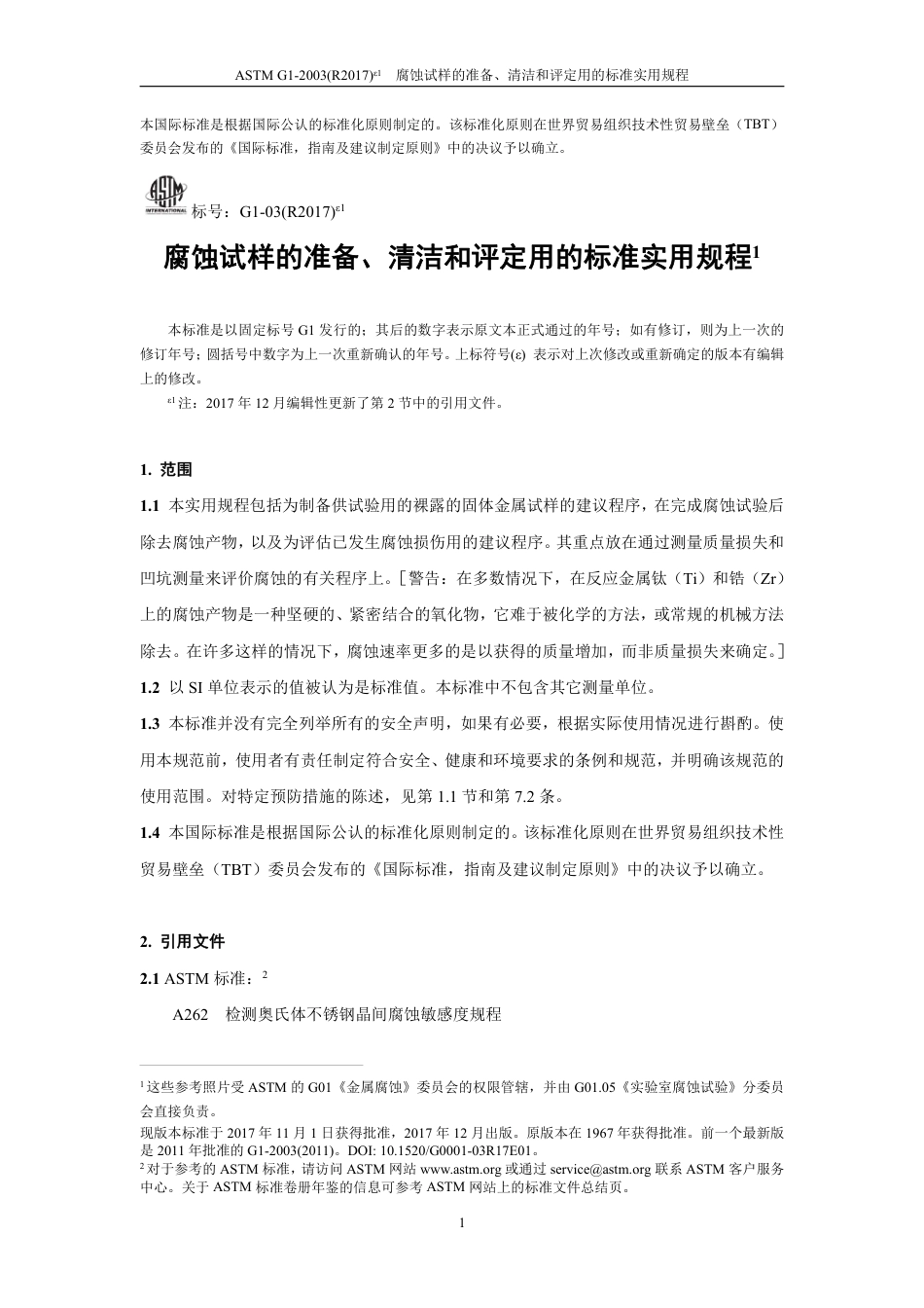 ASTM G1-2003(R2017)e1 中文版.pdf_第3页