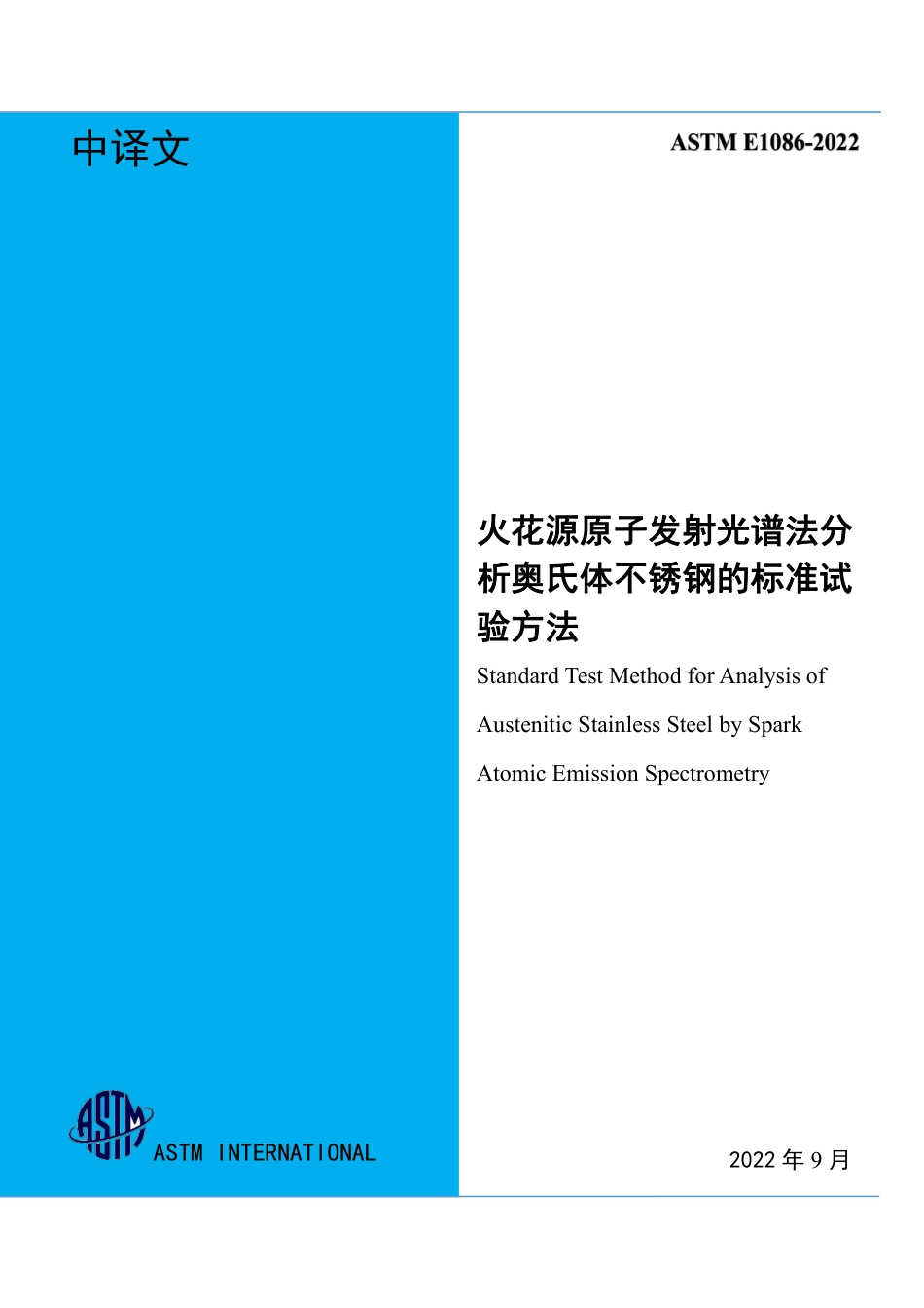 ASTM E1086-2022 中文.pdf_第1页