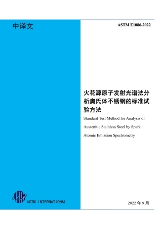 ASTM E1086-2022 中文.pdf