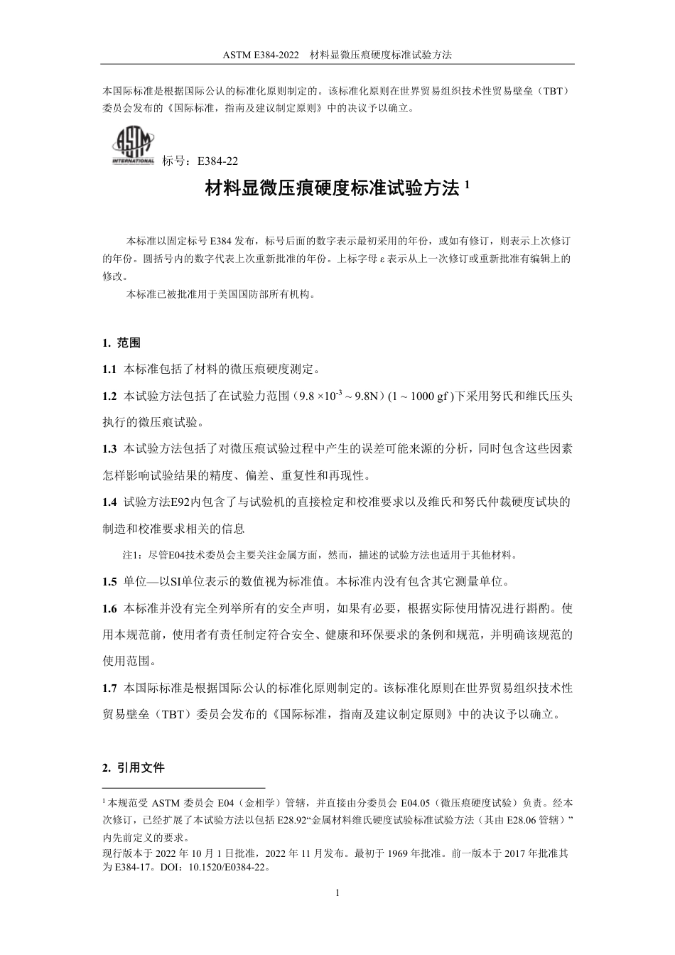 ASTM E384-2022中文版.pdf_第2页