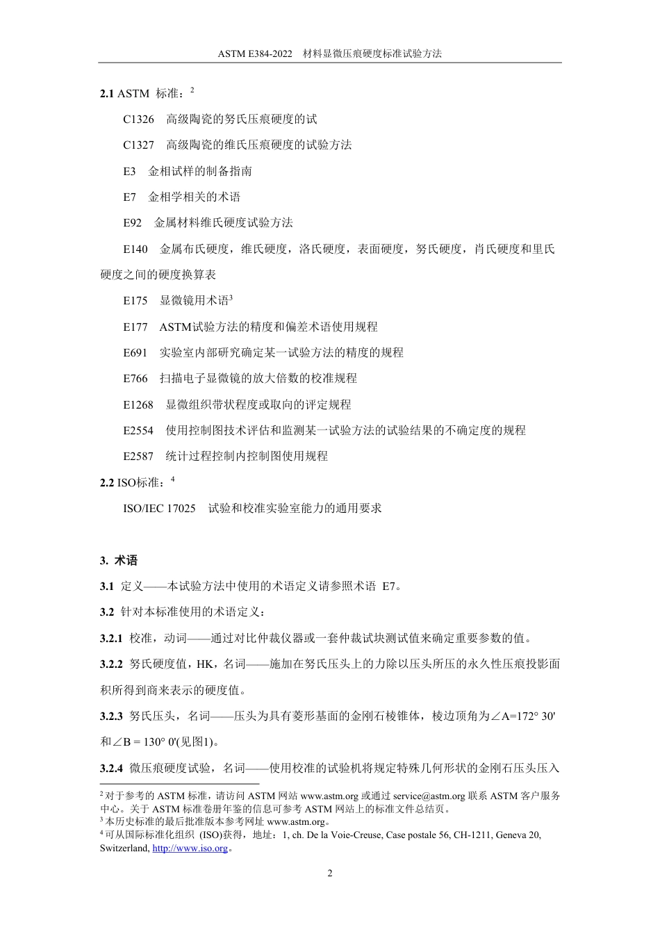 ASTM E384-2022中文版.pdf_第3页