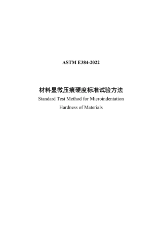 ASTM E384-2022中文版.pdf