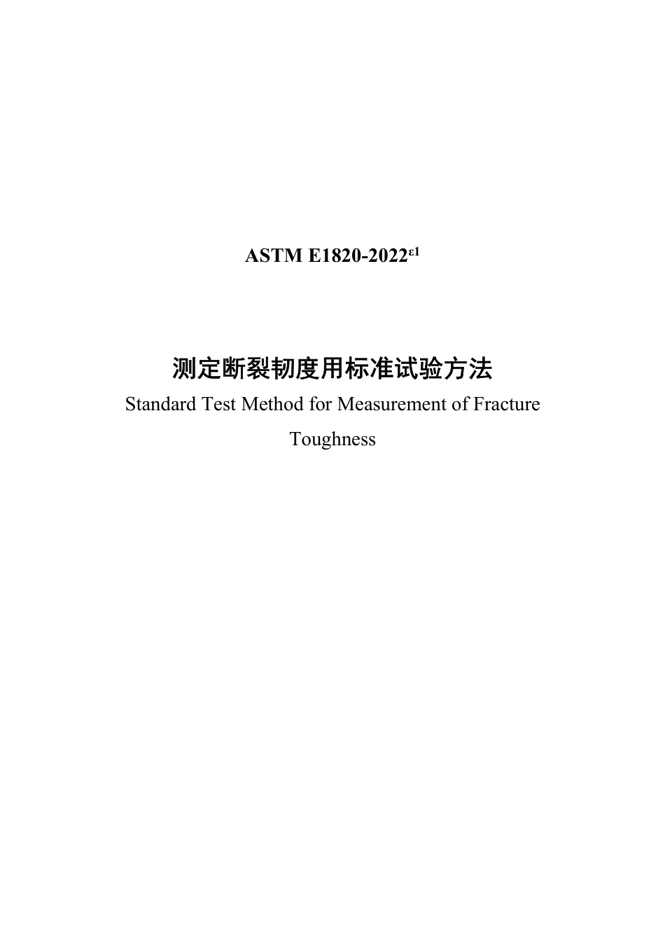 ASTM E1820-2022e1中文版.pdf_第1页